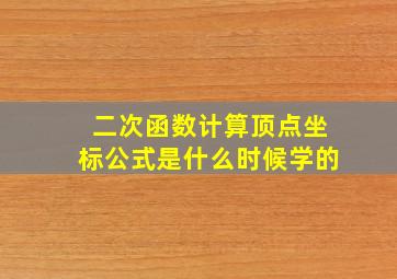 二次函数计算顶点坐标公式是什么时候学的