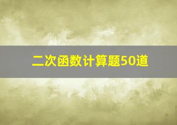 二次函数计算题50道