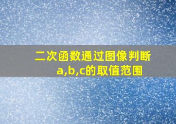 二次函数通过图像判断a,b,c的取值范围