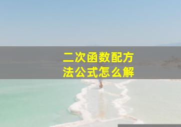 二次函数配方法公式怎么解