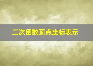 二次函数顶点坐标表示