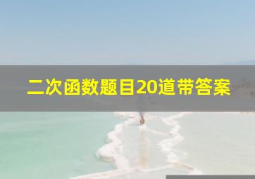 二次函数题目20道带答案