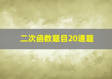 二次函数题目20道题