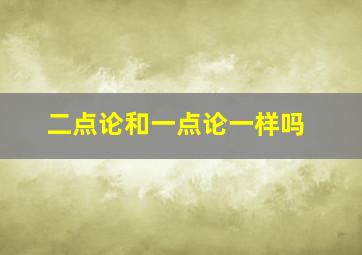 二点论和一点论一样吗