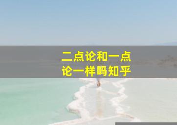 二点论和一点论一样吗知乎