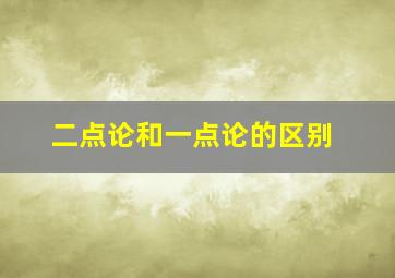 二点论和一点论的区别