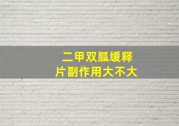 二甲双胍缓释片副作用大不大