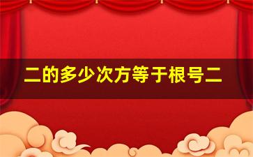 二的多少次方等于根号二