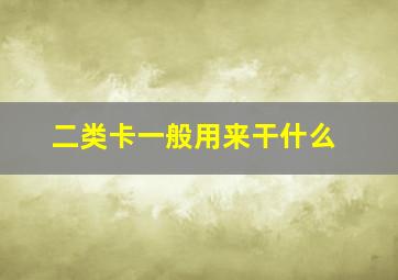 二类卡一般用来干什么