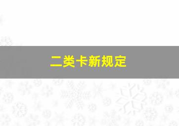 二类卡新规定