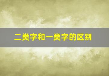 二类字和一类字的区别