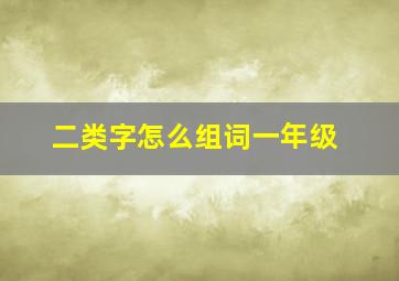 二类字怎么组词一年级