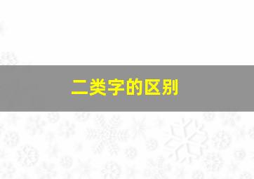 二类字的区别