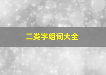 二类字组词大全