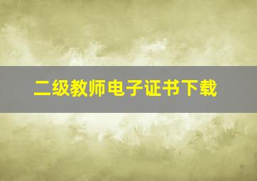 二级教师电子证书下载