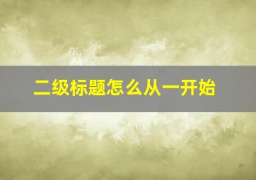 二级标题怎么从一开始