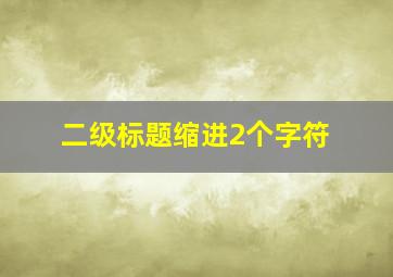 二级标题缩进2个字符