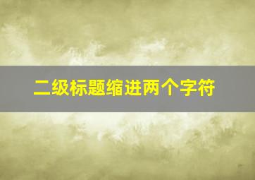 二级标题缩进两个字符