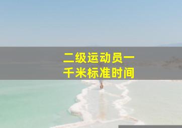 二级运动员一千米标准时间