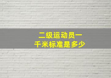 二级运动员一千米标准是多少