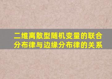 二维离散型随机变量的联合分布律与边缘分布律的关系