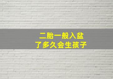 二胎一般入盆了多久会生孩子