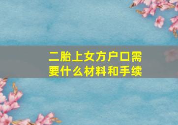 二胎上女方户口需要什么材料和手续