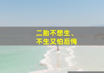 二胎不想生、不生又怕后悔