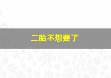 二胎不想要了