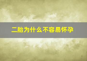 二胎为什么不容易怀孕