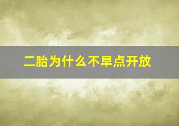 二胎为什么不早点开放