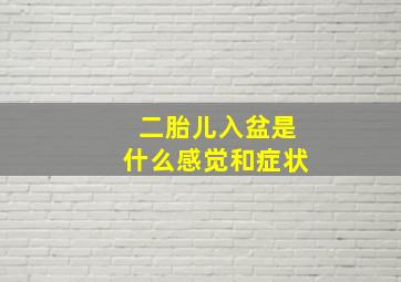 二胎儿入盆是什么感觉和症状