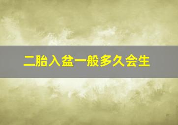 二胎入盆一般多久会生