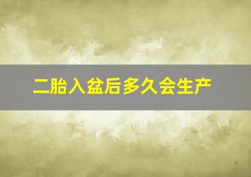 二胎入盆后多久会生产