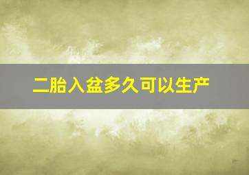 二胎入盆多久可以生产