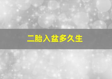 二胎入盆多久生