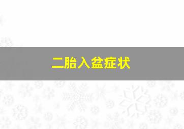 二胎入盆症状