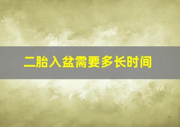 二胎入盆需要多长时间