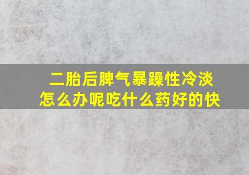 二胎后脾气暴躁性冷淡怎么办呢吃什么药好的快