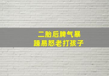 二胎后脾气暴躁易怒老打孩子