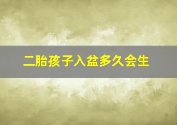 二胎孩子入盆多久会生