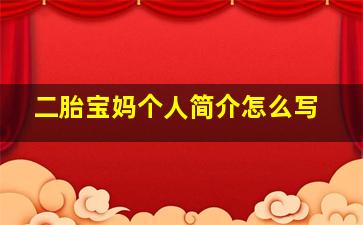 二胎宝妈个人简介怎么写