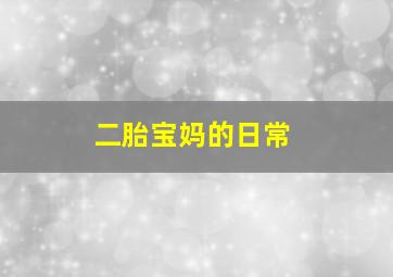 二胎宝妈的日常