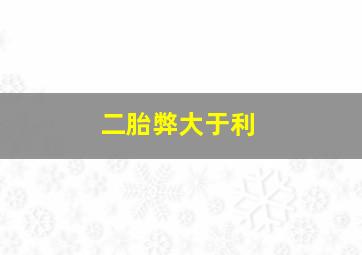 二胎弊大于利