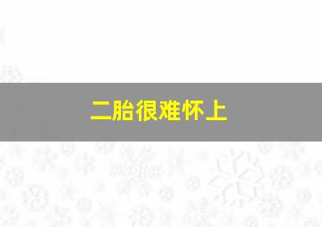 二胎很难怀上