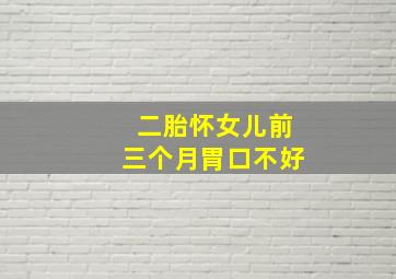 二胎怀女儿前三个月胃口不好