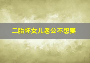 二胎怀女儿老公不想要