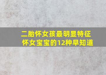 二胎怀女孩最明显特征怀女宝宝的12种早知道