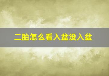 二胎怎么看入盆没入盆