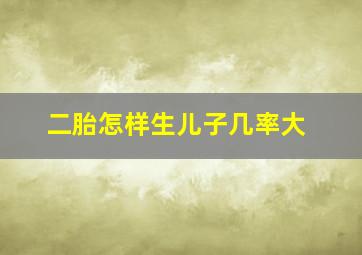 二胎怎样生儿子几率大